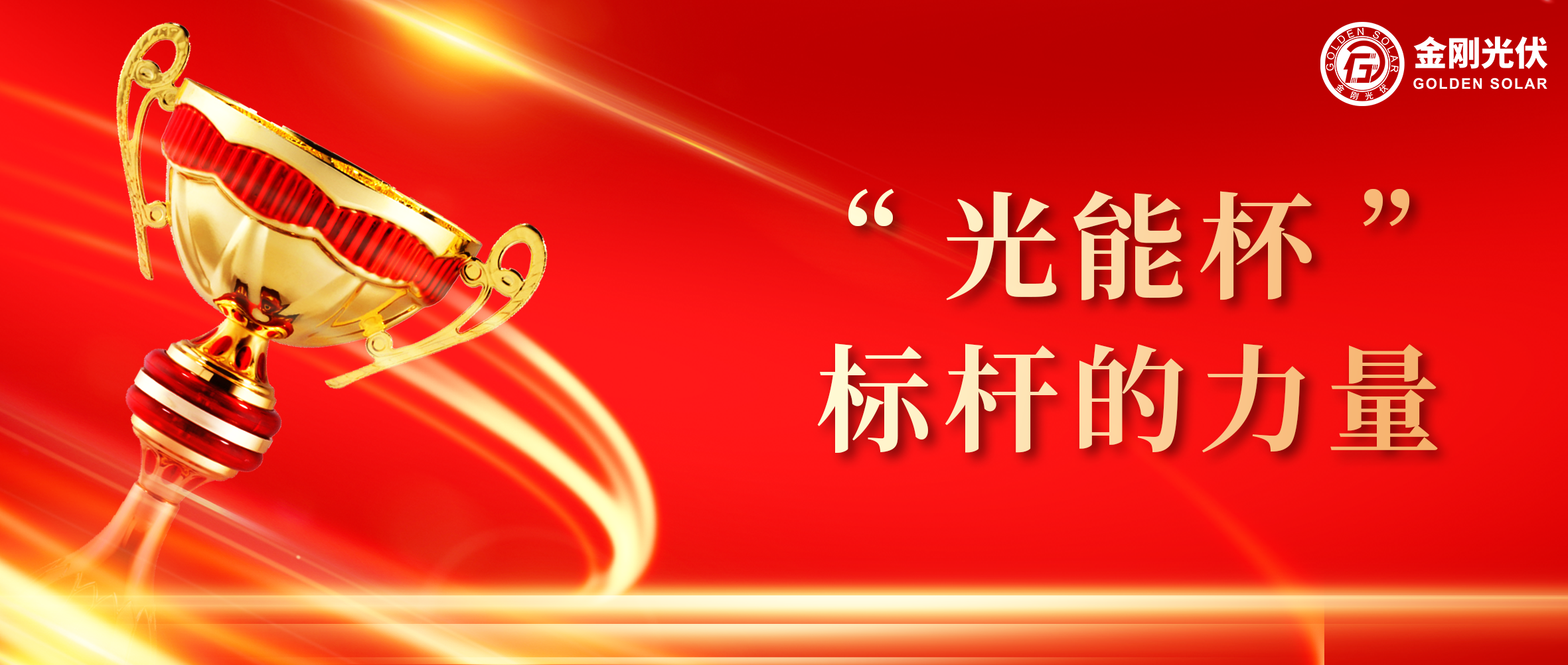 btt博天堂光伏荣膺光能杯2024年度最具影响力光伏组件企业奖