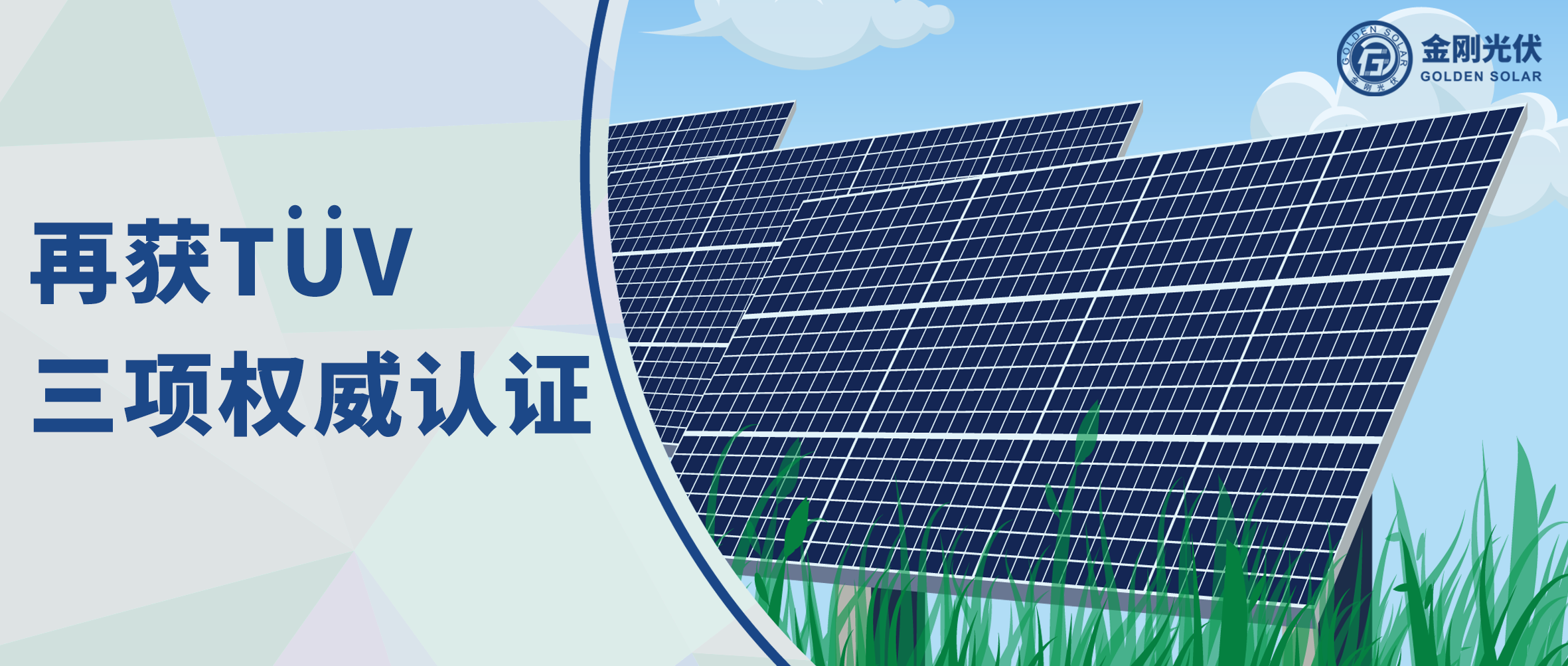 btt博天堂光伏再获T?V三项权威认证，，，，，争先光伏智造全球进阶之路
